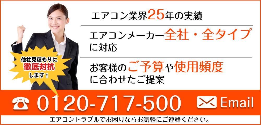 エアコン業界30年の実績
エアコンメーカー全社、全タイプに対応
ご予算や使用頻度に合わせたご提案