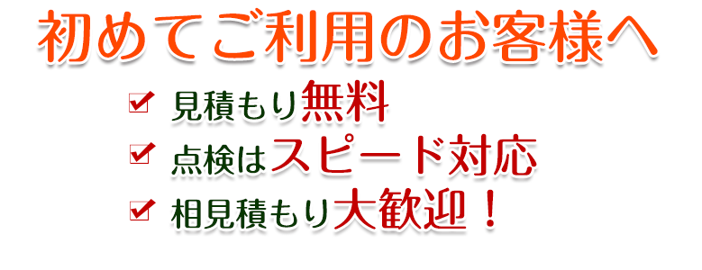 初めてご利用のお客さまへ