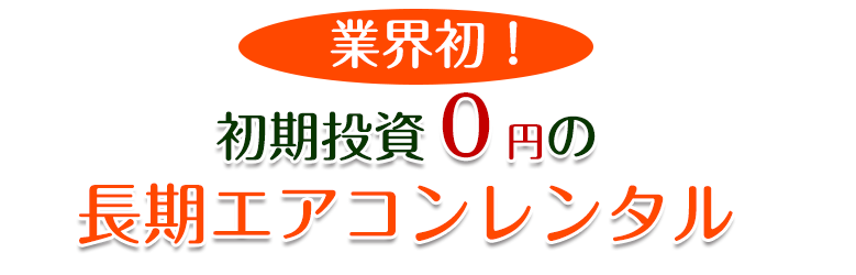 業界初！初期投資0円の長期エアコンレンタル