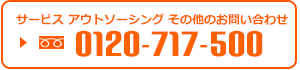 アウトソーシング、その他のお問い合わせ