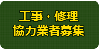 協力工事修理業者募集